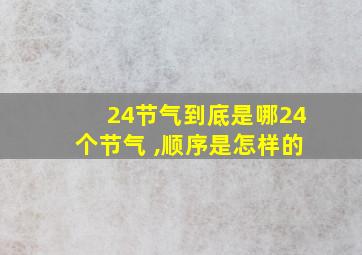 24节气到底是哪24个节气 ,顺序是怎样的